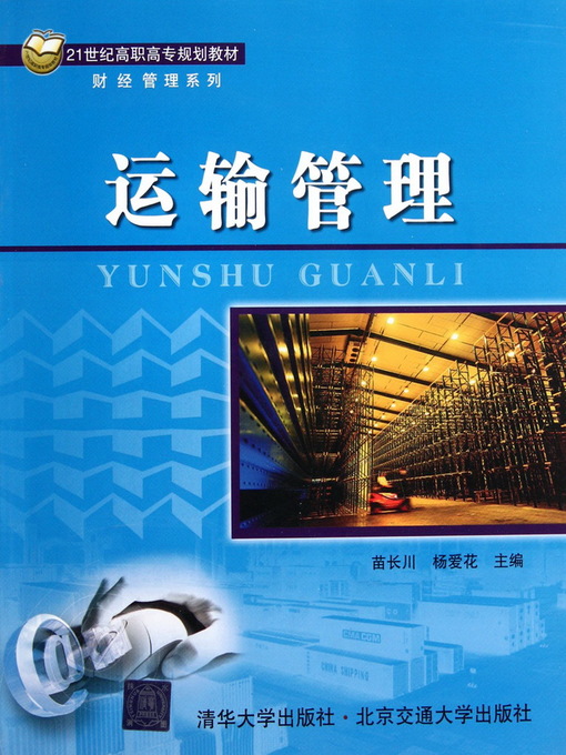 Title details for 运输管理 (Transportation Management) by Miao Changchuan - Available